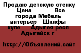 Продаю детскую стенку › Цена ­ 6 000 - Все города Мебель, интерьер » Шкафы, купе   . Адыгея респ.,Адыгейск г.